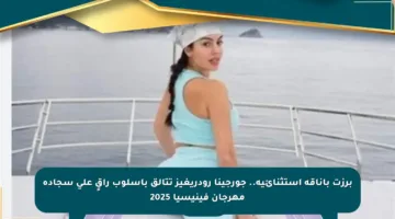 برزت بأناقة استثنائية.. جورجينا رودريغيز تتألق بأسلوب راقٍ على سجادة مهرجان فينيسيا 2025